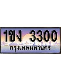 เฮงทะเบียนรถ 3300 – 1ขง 3300 ทะเบียนสวย เลขประมูล