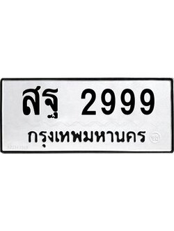 ทะเบียนรถ 2999 ทะเบียนมงคล สฐ 2999 ผลรวมดี 45