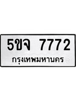 เฮงทะเบียนรถ 7772 – 5ขจ 7772 ทะเบียนมงคล ผลรวมดี 36