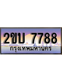 เฮงทะเบียน 7788 - 2ขบ 7788 ทะเบียนสวย ผลรวมดี 36