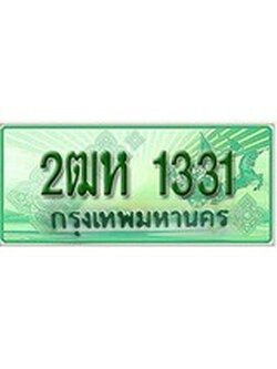 เฮงทะเบียนรถกระบะ 2ฒห 1331 เลขประมูล