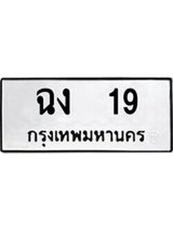 อ-ทะเบียนรถ 19 ทะเบียนมงคล ฉง 19 จากกรมขนส่ง