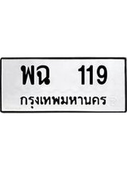ป้ายทะเบียนรถ 119 ทะเบียนมงคล พฉ 119 ผลรวมดี 24