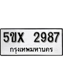 รับจองทะเบียนรถเลข 2987 หมวดใหม่จากกรมขนส่ง จองทะเบียน 2987