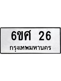 ทะเบียนรถ 26 ทะเบียนมงคล 6ขศ 26 ผลรวมดี 23
