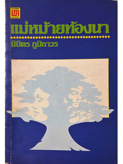 แม่หม้ายท้องนา