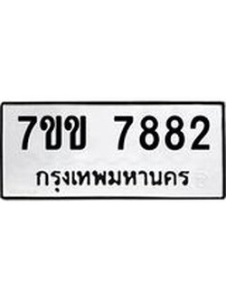 รับจองทะเบียน 7882 รถหมวดใหม่ 7ขข 7882 ทะเบียนมงคล ผลรวมดี 36