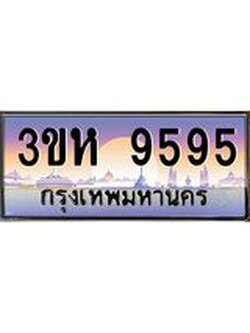 ทะเบียนรถ 9595 เลขประมูล ทะเบียนสวย 3ขห 9595 จากกรมขนส่ง