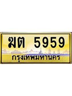ทะเบียนรถ 5959 เลขประมูล ทะเบียนสวย ฆต 5959 ป้ายทอง
