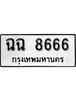 เฮงทะเบียนรถ 8666 – ฉฉ 8666 ทะเบียนมงคล ผลรวมดี 36