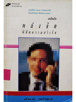 เคล็ดลับพลังจิต พิชิตความสำเร็จ