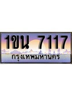 เฮงทะเบียน 7117 – 1ขน 7117 ทะเบียนสวย ผลรวมดี 24