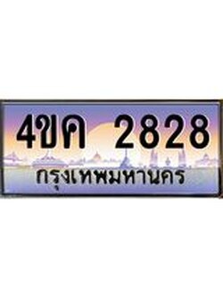 ทะเบียนรถ 2828 เลขประมูล ทะเบียนสวย 4ขค 2828 จากกรมขนส่ง
