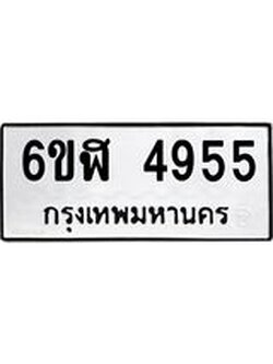 รับจองทะเบียนรถ 4955 หมวดใหม่ 6ขฬ 4955 ทะเบียนมงคล ผลรวมดี 36
