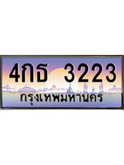 เฮงทะเบียน 3223 – 4กธ 3223 ทะเบียนสวย ผลรวมดี 19