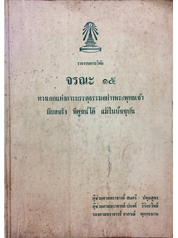 รายงานการวิจัย เรื่อง จรณะ 15