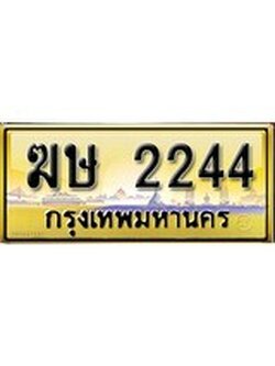 ผลรวมดี 19 เลขทะเบียนรถ 2244 ป้ายประมูล – ฆษ 2244 เลขสวยเหนือระดับ