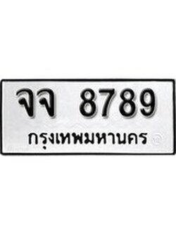 เฮงทะเบียนรถ 8789 – จจ 8789 ทะเบียนมงคล ผลรวมดี 44