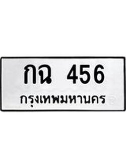 ทะเบียนรถ กฉ 456 ทะเบียนมงคล 456 ปลอดภัยเรื่อง ธุรกรรมทางการเงิน