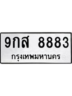 12.ทะเบียนรถ 8883 ทะเบียนมงคล 9กส 8883 จากกรมขนส่ง