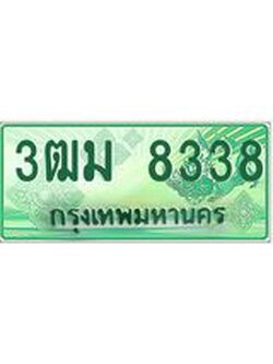 ทะเบียนสวย 8338 รถกระบะเลขประมูล – 3ฒม 8338 ทะเบียนป้ายเขียวเลขประมูล