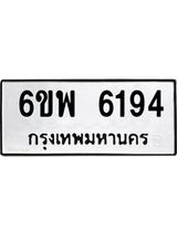 รับจองทะเบียนรถ 6194 หมวดใหม่ 6ขพ 6194 ทะเบียนมงคล ผลรวมดี 36
