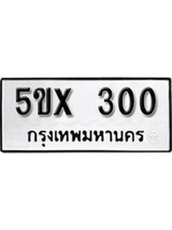 รับจองทะเบียนรถเลข 300 หมวดใหม่จากกรมขนส่ง จองทะเบียน 300