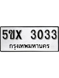 รับจองทะเบียนรถเลข 3033 หมวดใหม่จากกรมขนส่ง จองทะเบียน 3033