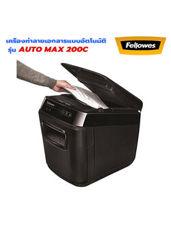 เครื่องทำลายเอกสาร Fellowes Automax 200C ป้อนอัตโนมัติ (ตัดย่อย)Cross Cut