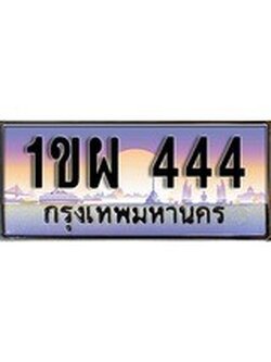 เฮงทะเบียน 444 – 1ขผ 444 ทะเบียนสวย ผลรวมดี 23