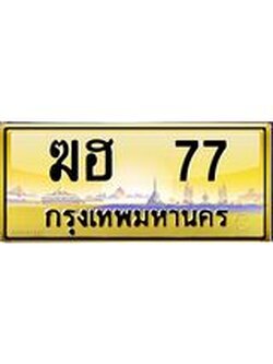 ทะเบียนรถ 77 เลขประมูล ทะเบียนสวย ฆฮ 77 จากกรมขนส่ง