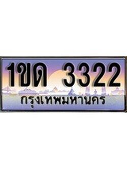 เฮงทะเบียนรถ 3322 - 1ขด 3322 ทะเบียนสวย ผลรวมดี 14
