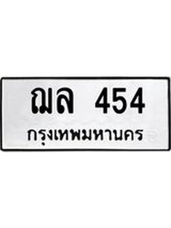 ป้ายทะเบียนรถ 454 ทะเบียนมงคล ฌล 454 ผลรวมดี 24
