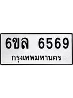 รับจองทะเบียนรถ 6569 หมวดใหม่ 6ขล 6569 ทะเบียนมงคล ผลรวมดี 40