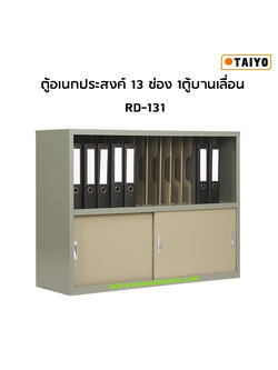 ตู้อเนกประสงค์ RD-131 (13 ช่อง 1 ตู้บานเลื่อน)