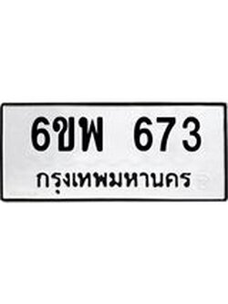 รับจองทะเบียนรถ 673 หมวดใหม่ 6ขพ 673 ทะเบียนมงคล ผลรวมดี 32
