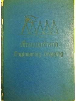 เขียนแบบช่างกล (Engineering Drawing)