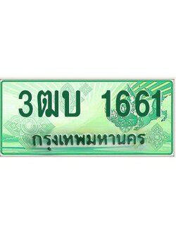 ทะเบียนรถกระบะ 3ฒบ 1661 เลขประมูล