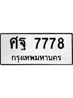 ทะเบียนรถ 7778 ทะเบียนมงคล ศฐ 7778 ผลรวมดี 45
