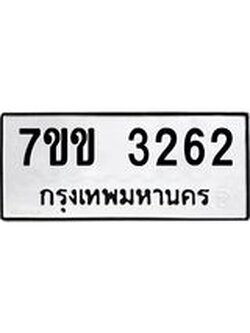 รับจองทะเบียนรถ 3262 หมวดใหม่ 7ขข 3262 ทะเบียนมงคล ผลรวมดี