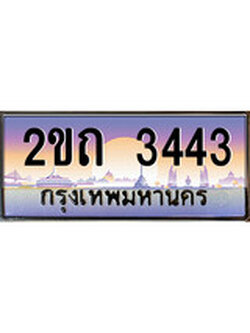 เฮงทะเบียน 3443 – 2ขถ 3443 ทะเบียนสวย ผลรวมดี 19
