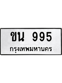 ป้ายทะเบียนรถ ขน 995 เลขประมูล ทะเบียนสวย ขน 995 จากกรมขนส่ง