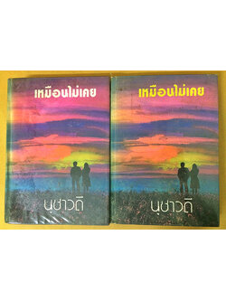 เหมือนไม่เคย (1-2เล่มจบ)