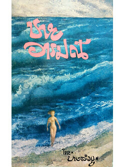 ชายอารมณ์