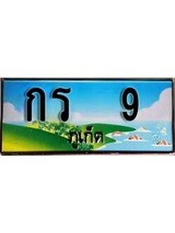 เฮงทะเบียนรถ ภูเก็ต กร 9 เลขประมูล ผลรวมดี 14 จากเฮงทะเบียน