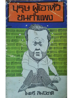 บุรุษผู้เอาหัวชนกำแพง