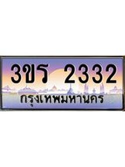 ทะเบียนรถ 2332 ทะเบียนสวย 3ขร 2332 ผลรวมดี 19