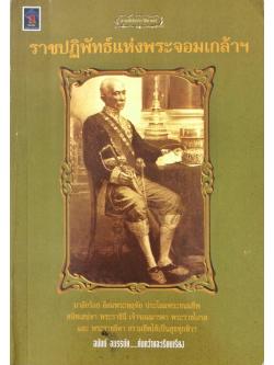 ราชปฏิพัทธ์แห่งพระจอมเกล้าฯ