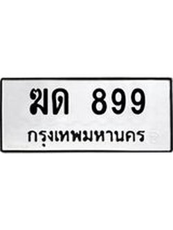ป้ายทะเบียนรถ 899 ทะเบียนมงคล ฆด 899 จาก OKDEE TABIENROD