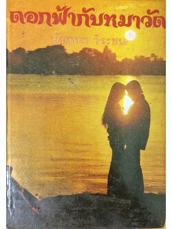 ดอกฟ้ากับหมาวัด (เล่มเดียวจบ)